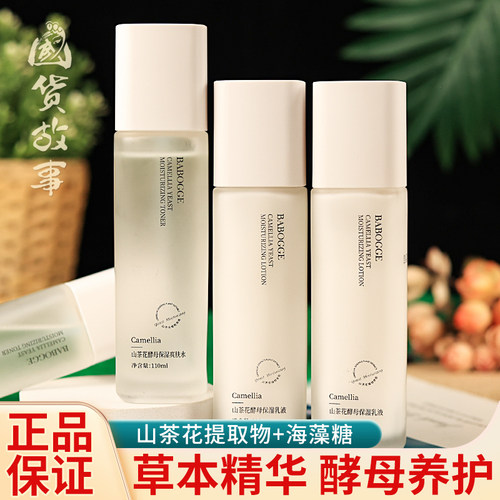 山茶花酵母保湿爽肤水精华乳套装