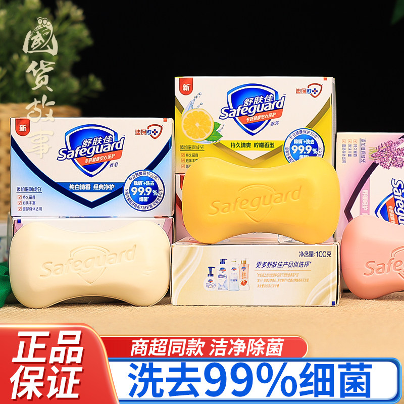【国货故事】舒肤佳红石榴香皂山茶花排浊纯白沐浴洗澡肥皂正品