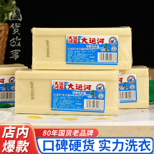 大运河肥皂天然加香洗内衣去污强