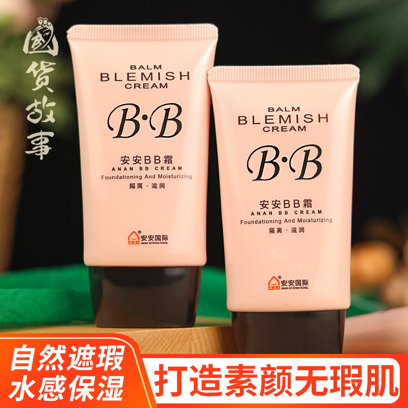 【国货故事】安安保湿隔离BB霜遮瑕素颜防水妆前乳粉底液正品老牌