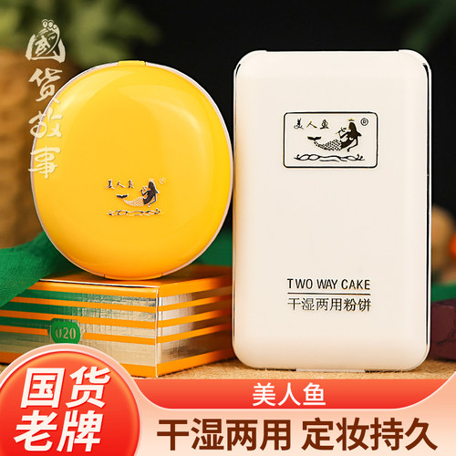 正品美人鱼干湿两用粉饼定妆散粉