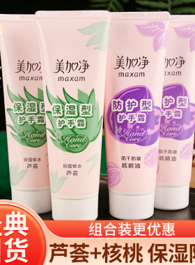 美加净芦荟保湿护手霜核桃油防裂
