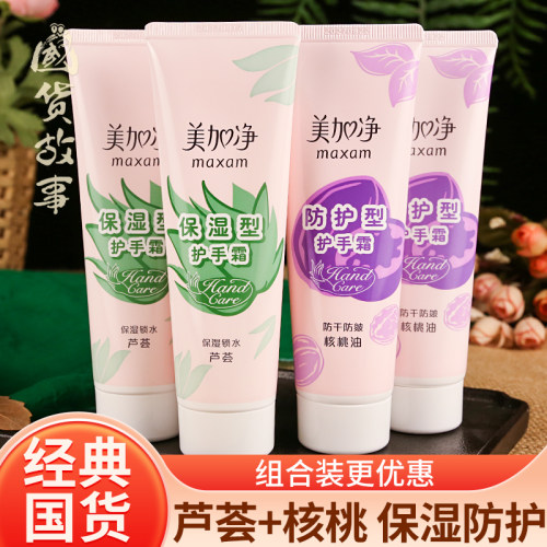 美加净芦荟保湿护手霜核桃油防裂