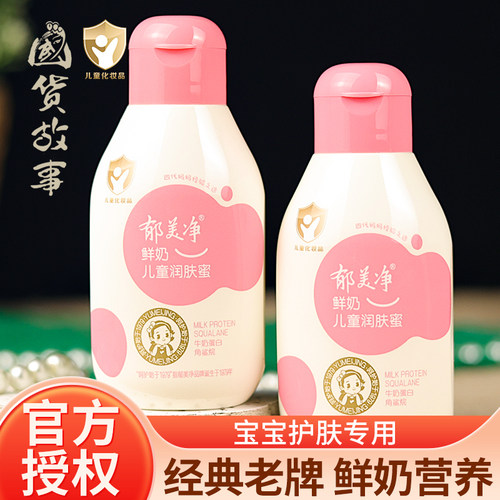 老牌郁美净鲜奶儿童润肤蜜宝宝霜