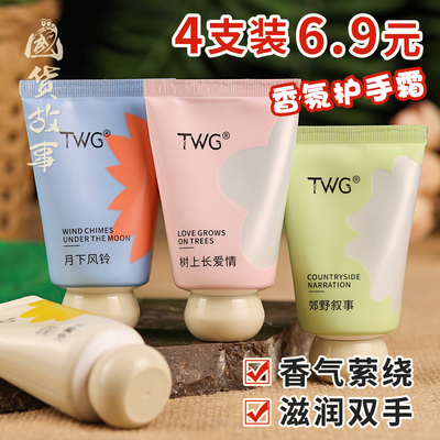 TWG香氛护手霜保湿防干裂小支装