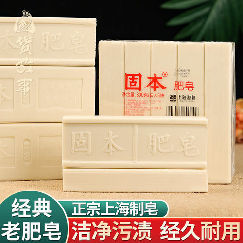 上海固本传统老肥皂洗衣皂去污强