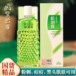 安安纯新粉刺露面部深层清洁祛闭口痘去黑头老牌 正品 国货故事