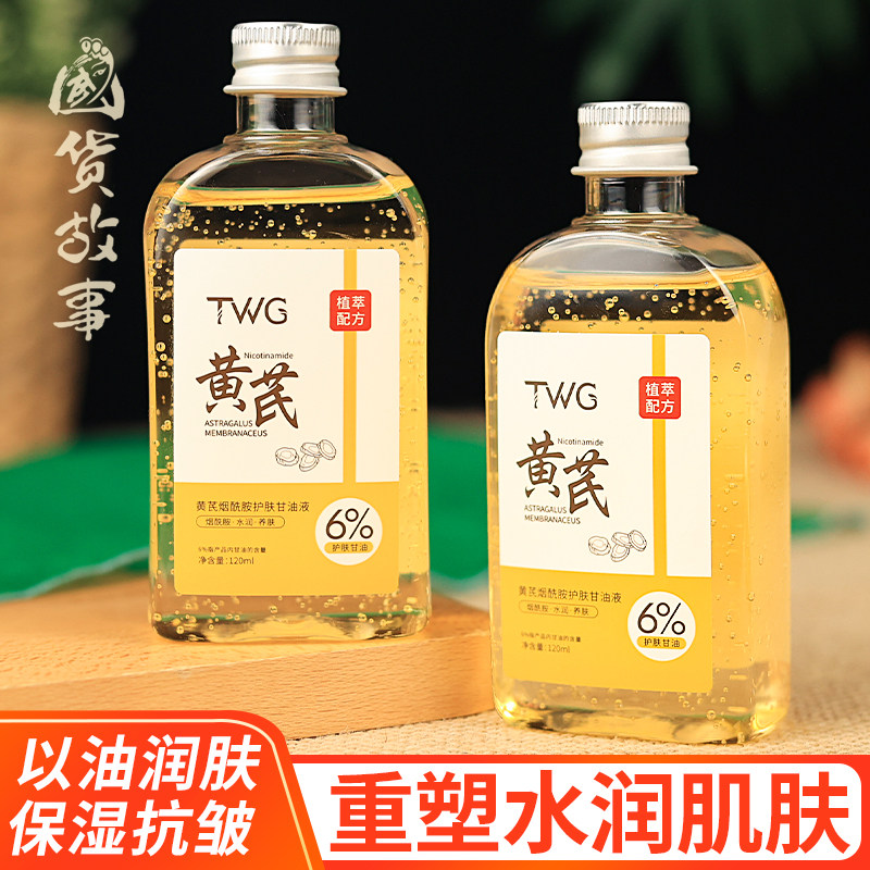 【国货故事】黄芪烟酰胺护肤甘油液保湿抗皱面霜润肤露身体乳正品