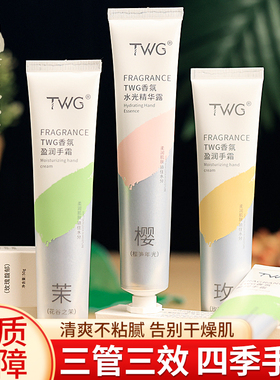【国货故事】TWG香氛护手霜滋润保湿手部精华防干裂不油腻便捷装