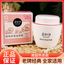 【国货故事】美加净银耳珍珠霜补水保湿润肤乳滋养面霜雪花膏老牌