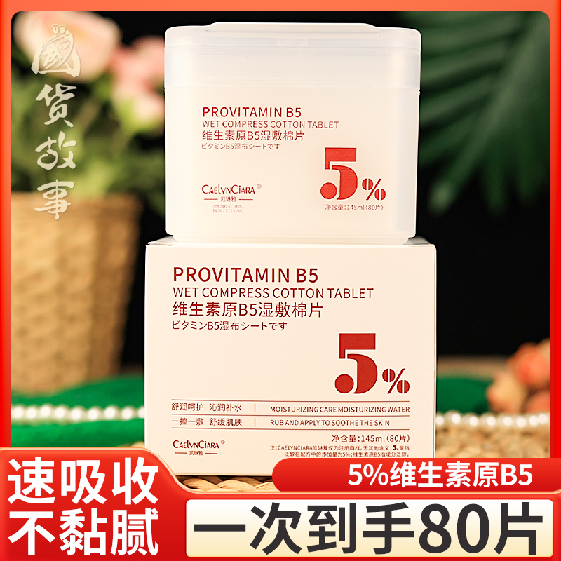 凯琳雅维生素原B5湿敷棉片面膜