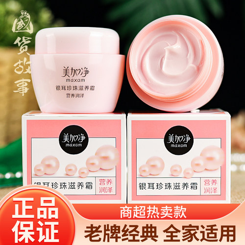 美加净银耳珍珠滋养霜面霜老牌子