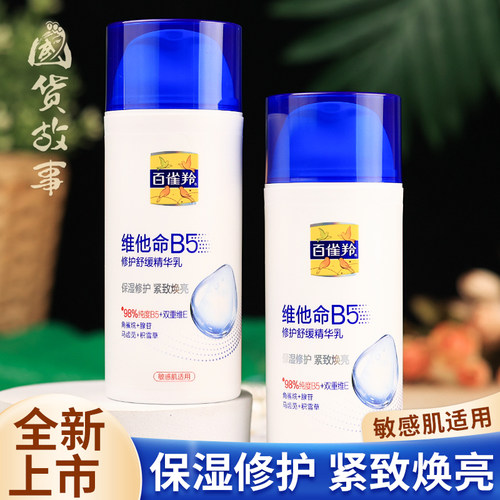 国货故事维他命B5修护舒缓精华乳