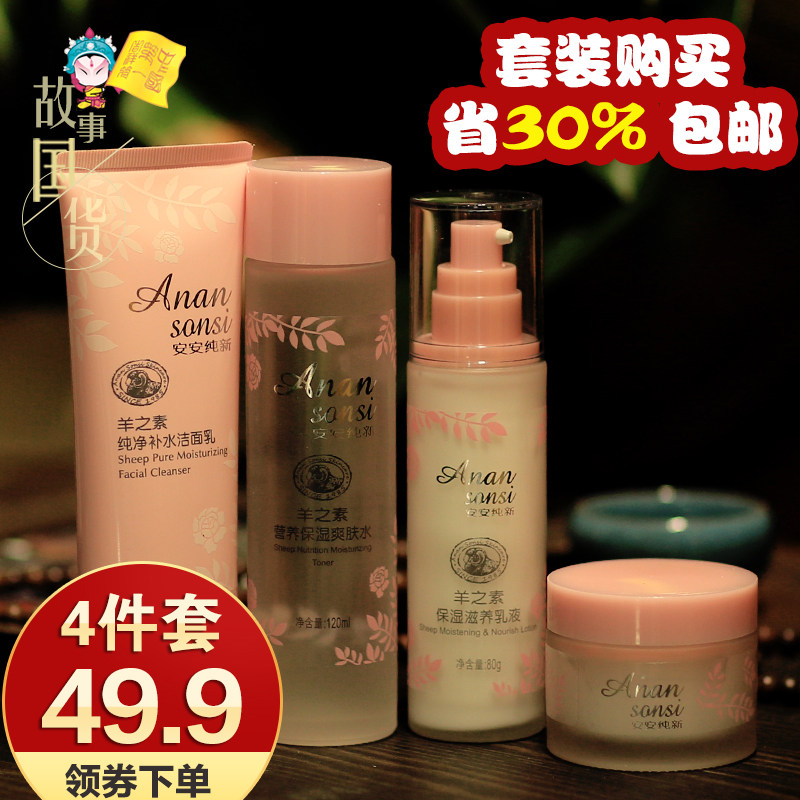 【国货故事】安安纯新羊之素爽肤水乳液面霜洁面乳护肤品套装正品