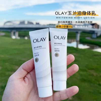 玉兰油美白身体乳30g便携式小样
