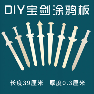 diy手工样子木板古代宝剑模型木片创意手绘画烙画杨木层历史认知