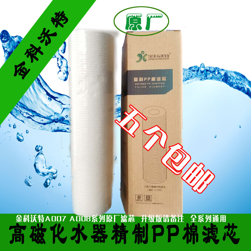 金科伟业金科沃特A007升级版磁化水滤芯PP棉椰壳活性炭9.5寸原装