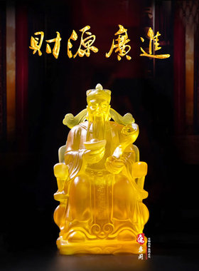 居家玄关招财仿琉璃文财神礼品