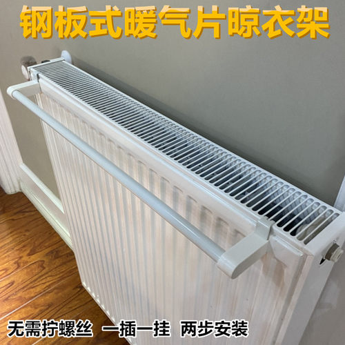 美观简洁安装便捷暖气片晾衣架