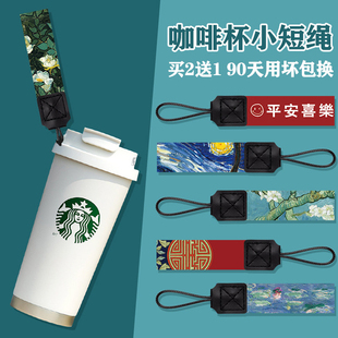 小众油画咖啡杯手拎短绳水杯替换挂绳保温杯小绳子汽车钥匙手提绳