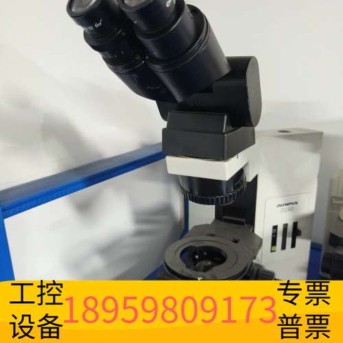 华创科技处理！奥林巴斯BX40显微镜，请议价会玩，