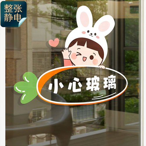 小心玻璃标语静电防撞贴