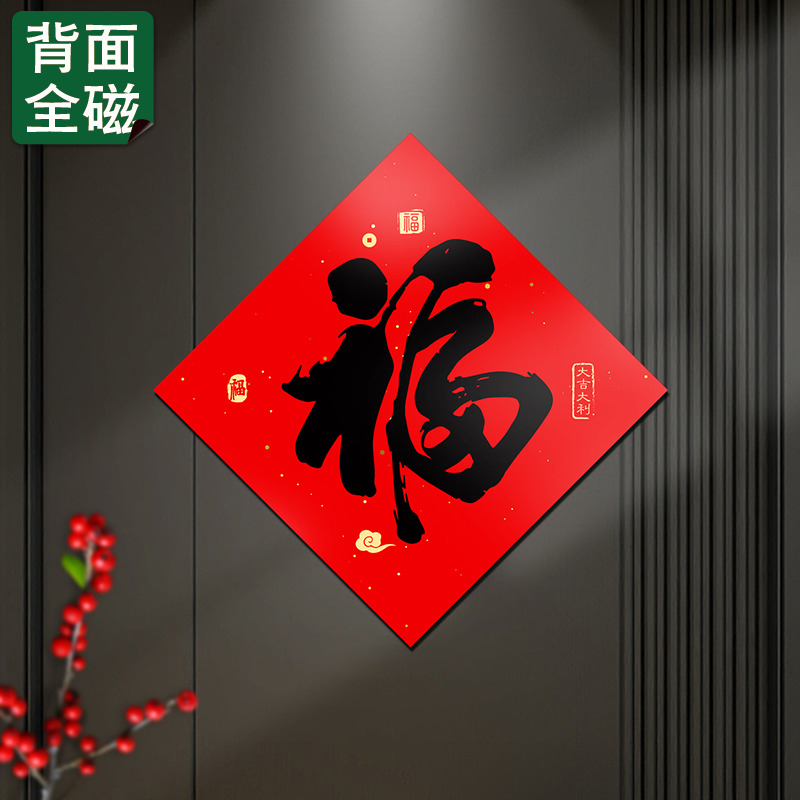 2025新款新年传统福字对联磁吸贴春节对联铁门防盗门装饰冰箱磁吸