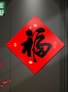 2026新款新年传统福字对联磁吸贴春节对联铁门防盗门装饰冰箱磁吸
