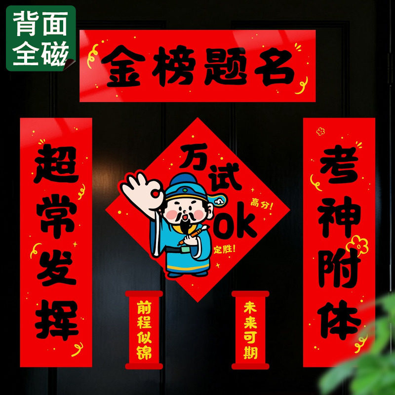 2026创意全磁吸对联春节新年装饰励志宿舍考研中高考学校教室装饰