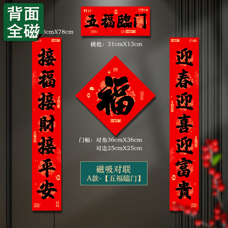 小红书推荐磁吸福字贴春节对联