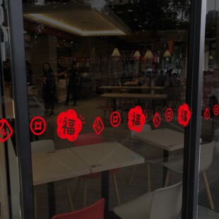 2026马年喜庆新年春节腰线静电贴纸店铺橱窗玻璃推拉门商铺福字贴