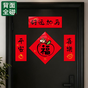 2026马年新款磁吸对联创意年轻人乔迁入户门装饰春节新年福字磁贴
