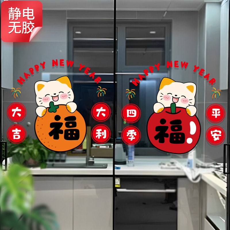 招财猫福字贴静电贴窗花喜庆新年装饰厨房推拉门防撞新款无胶无痕