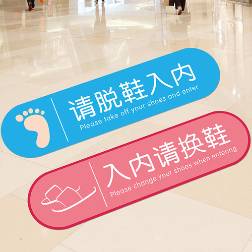 小红书推荐脱鞋换鞋提示地贴