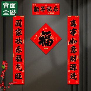 新年快乐磁吸福字贴春节入户门磁吸对联防盗门装饰冰箱磁性贴