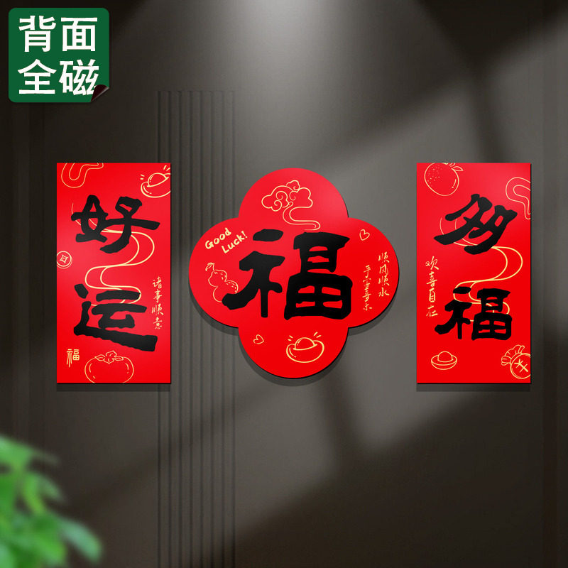 马年新年全磁吸福字贴春节入户门磁吸对联防盗门装饰冰箱贴磁性贴