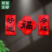 马年新年全磁吸福字贴春节入户门磁吸对联防盗门装 饰冰箱贴磁性贴