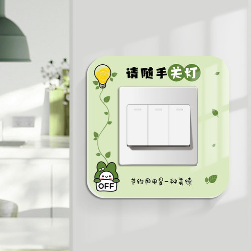 节约用电开关边框装饰保护套墙贴