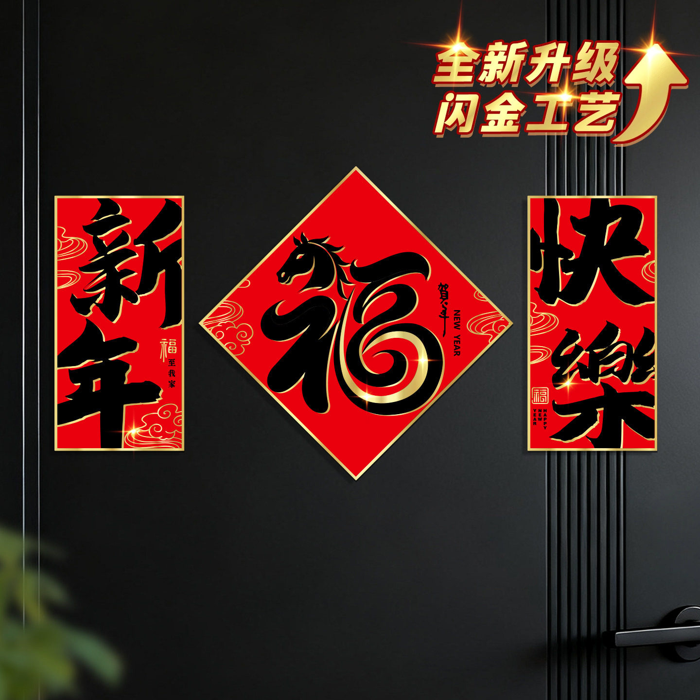 马年创意全磁吸对联新年春节福字贴乔迁布置用品金色闪金软磁门贴,节庆用品/礼品,对联,淘宝优惠券,粉丝福利购,淘宝优惠卷