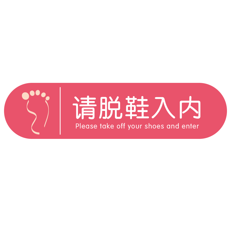 小红书推荐脱鞋换鞋提示地贴