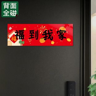 福到我家全磁吸贴横批横幅贴新年入户门装饰春节福字门贴乔迁对联