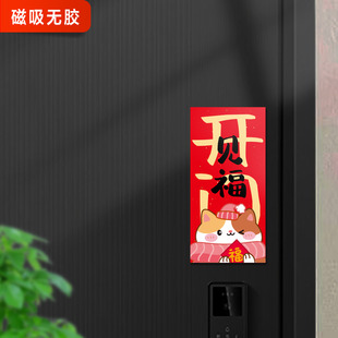 饰冰箱磁性贴 开门见福新年磁吸福字贴春节入户门磁吸对联防盗门装