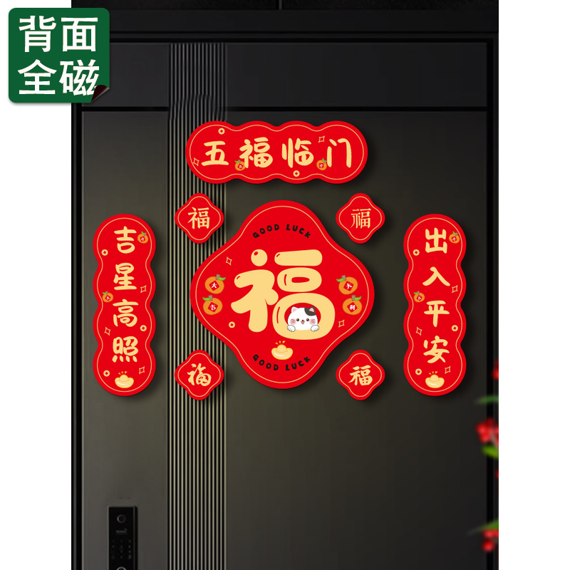 五福临门新年磁吸福字贴春节入户门磁吸对联防盗门装饰冰箱磁性贴