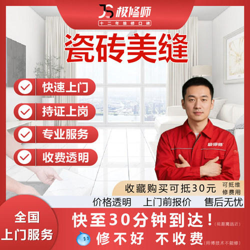 同城瓷砖美缝维修上门服务地板墙面翻新全国专业服务快速修补上岗