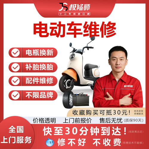 极修师电动车维修换电瓶换胎修理