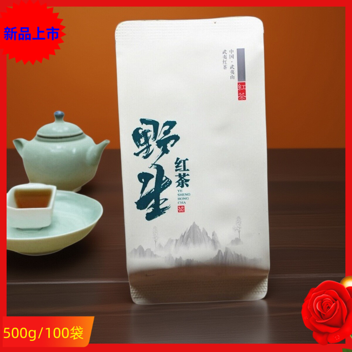 清香武夷野茶花香自然野茶花香正山小种桐木野生红茶新茶500g