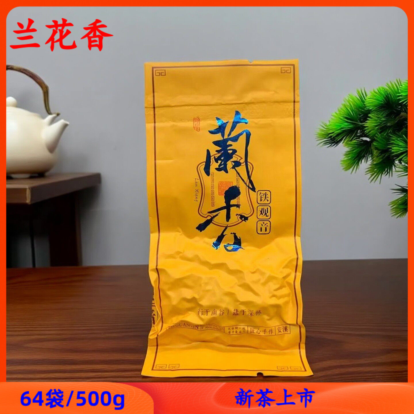 高山兰香铁观音茶传统工艺