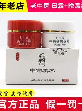 老中医  中药美容组合 日霜20g 中药晚霜20g  美容院同款正品
