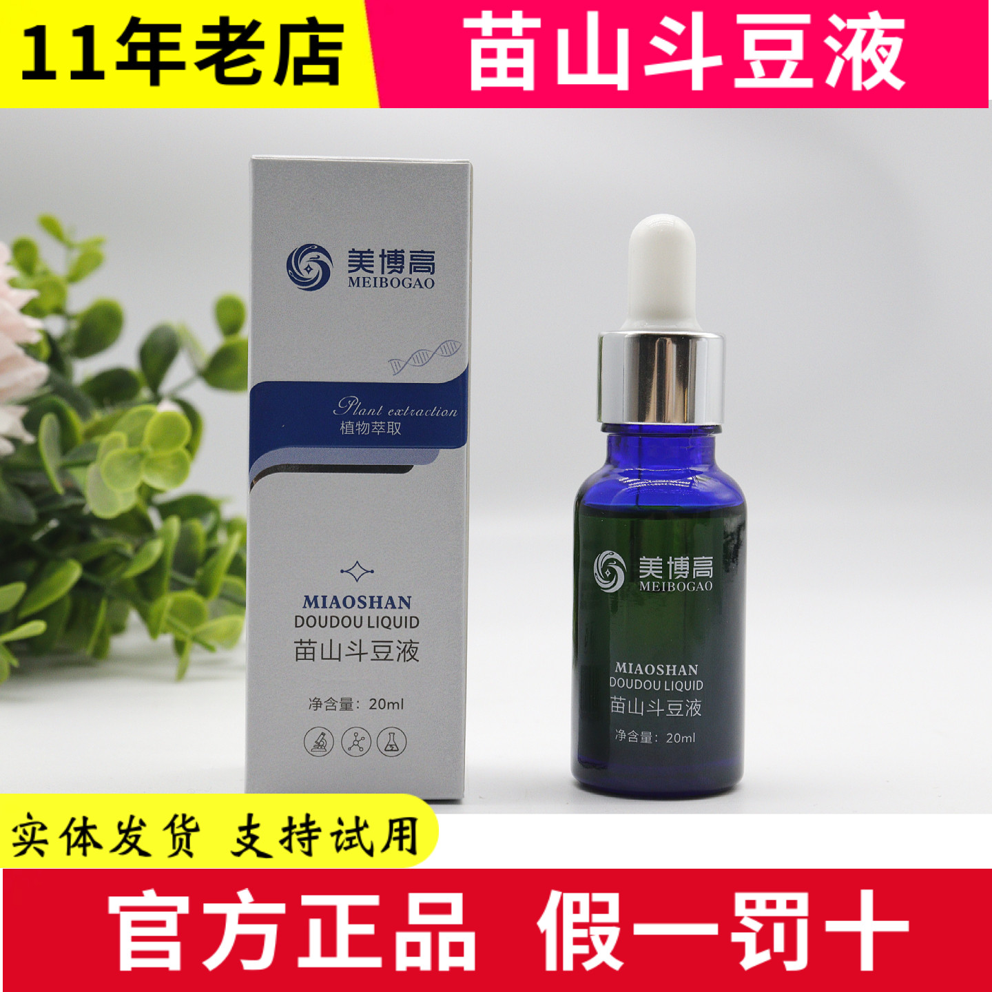 掌柜推荐 苗山斗豆液20ml青春痘粉刺闭口痘印舒缓修复美容院同款