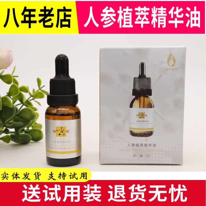 海辰人参植萃精华油15ml 升级为肌底赋活油 修复损伤强韧肌肤